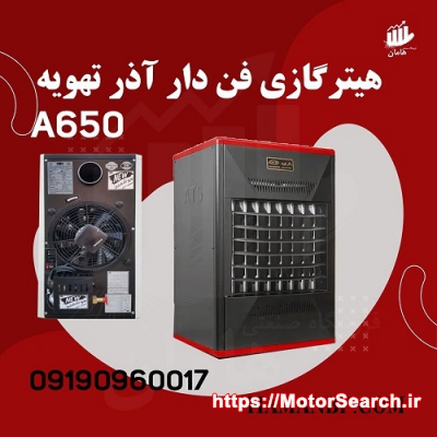 قیمت و خرید بخاری گازی فن دار 650 A